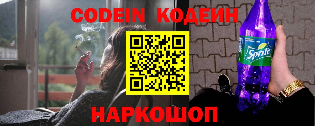 Codein Purple Drank  Кодеиновый сироп Lean напиток Lean (лин)  Благовещенск  Вход с VPN 